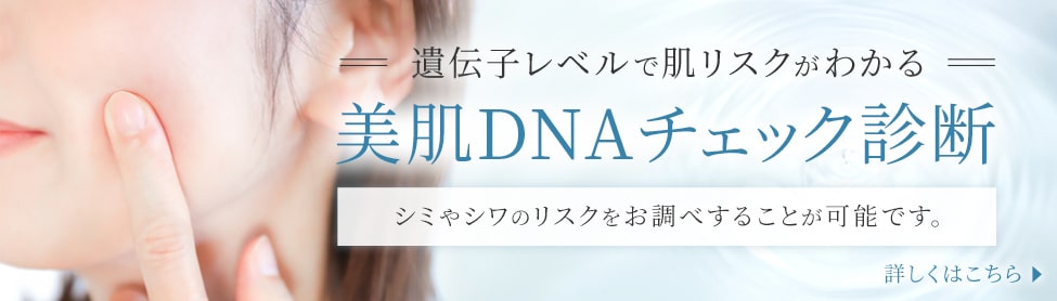 美肌DNAチェック診断