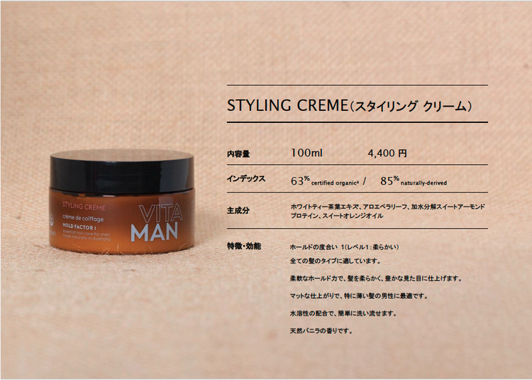 STYLING CREME（スタイリング クリーム）